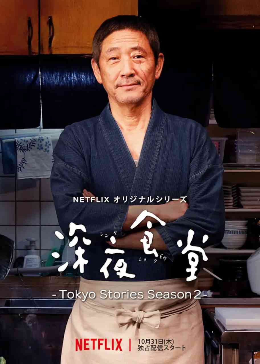 《深夜食堂：东京故事2》全集免费高清电视剧无广告在线播放|剧情·日本·2019  第1张