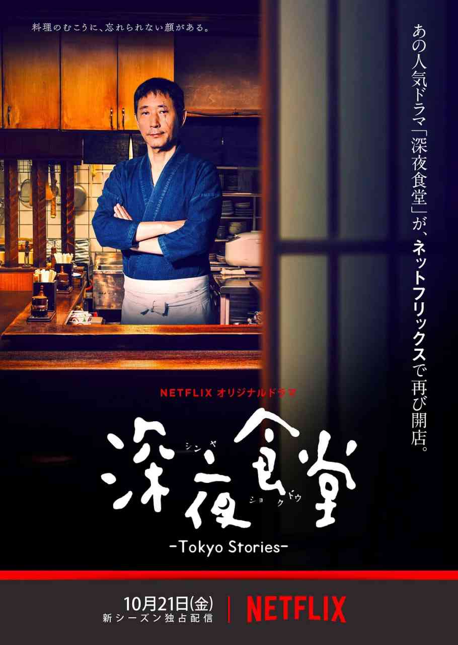 《深夜食堂：东京故事》全集免费高清电视剧无广告在线播放|剧情·日本·2016  第1张