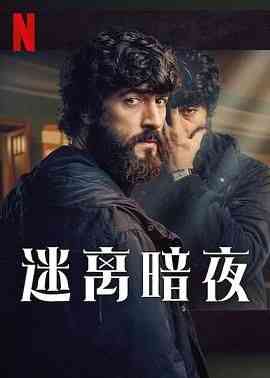 《迷离暗夜》全集免费高清电视剧无广告在线播放|剧情,悬疑,惊悚·西班牙·2024  第1张