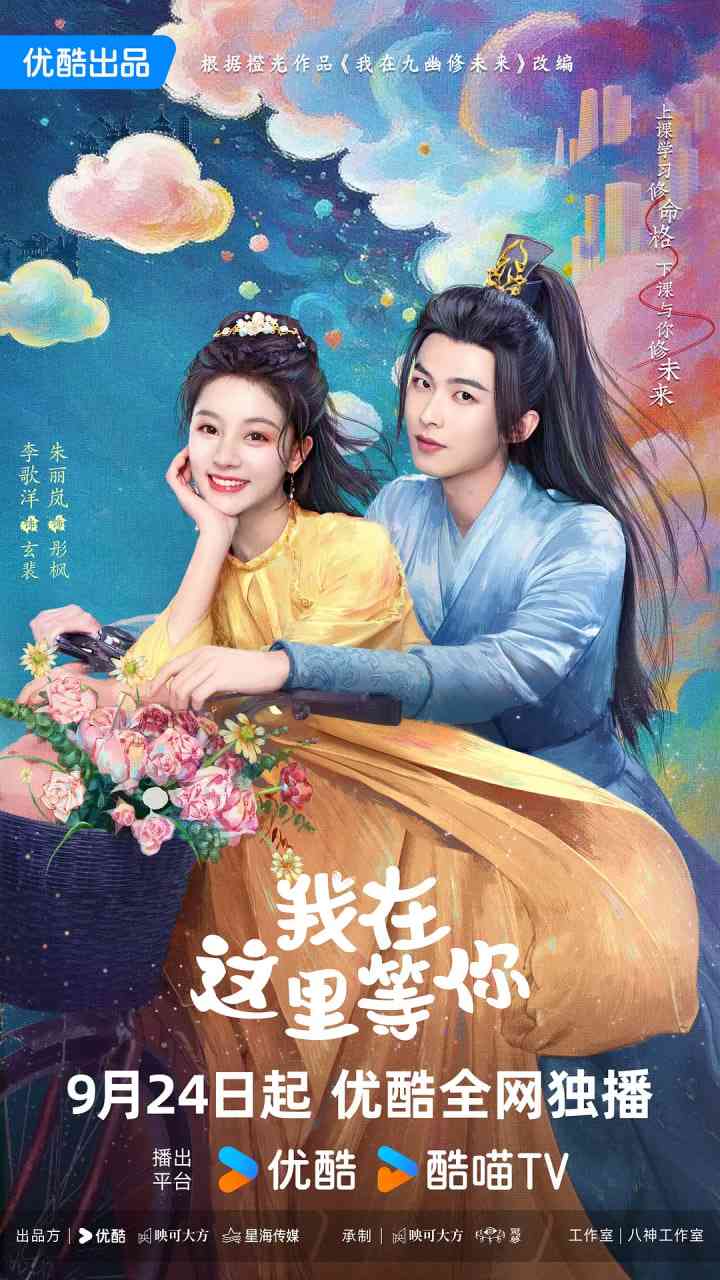 《我在这里等你》全集免费高清电视剧无广告在线播放|爱情,奇幻·中国大陆·2025  第1张