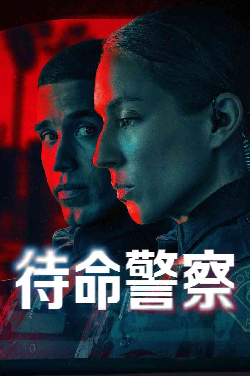 《待命警察 第一季》全集免费高清电视剧无广告在线播放|剧情·美国·2025  第1张