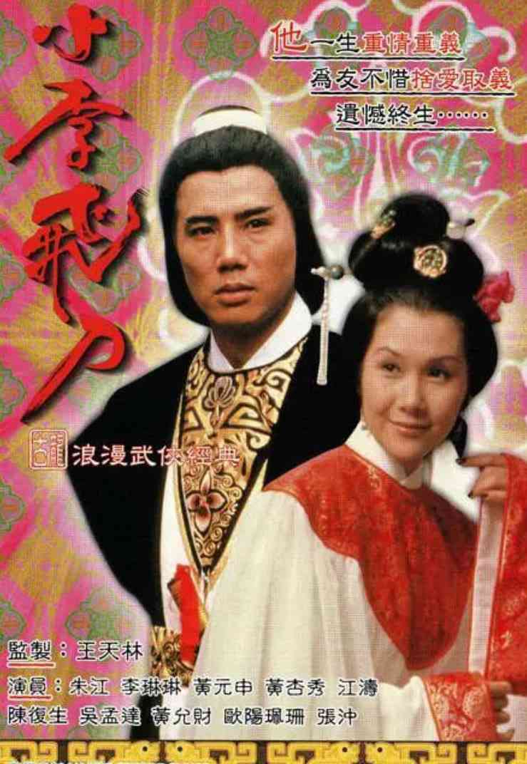 《小李飞刀之多情剑客》全集免费高清电视剧无广告在线播放|武侠,古装·中国香港·1978  第1张