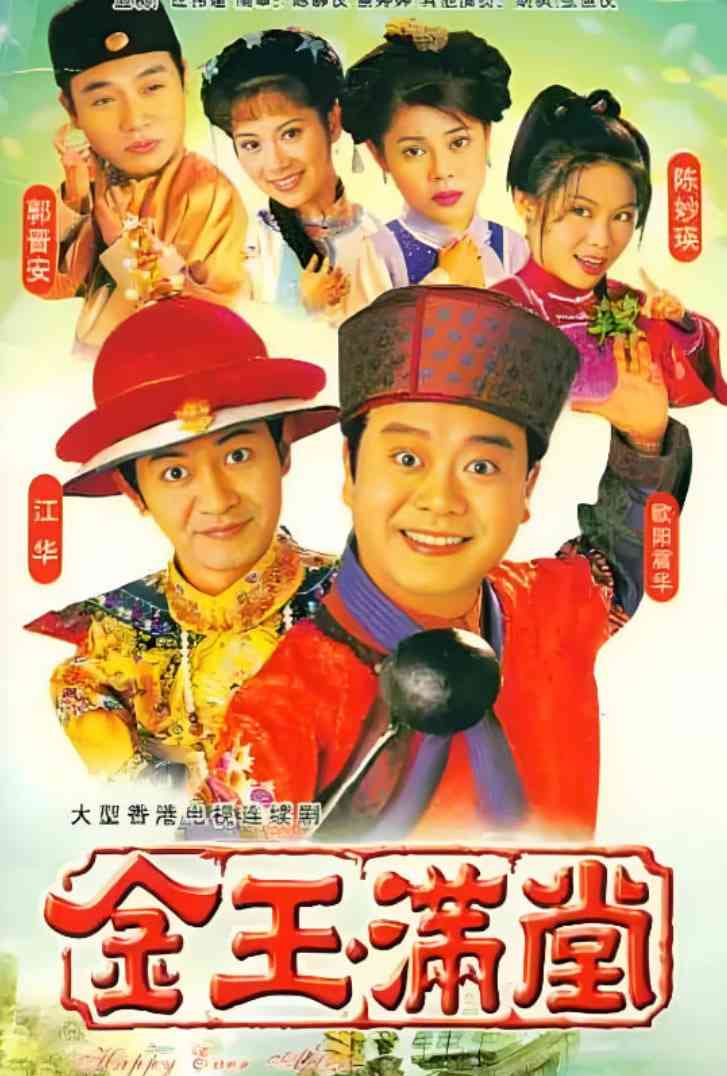 《金玉满堂 1999》全集免费高清电视剧无广告在线播放|剧情,爱情,古装·中国香港·1999  第1张