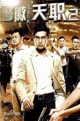 《警徽天职2》全集免费高清电视剧无广告在线播放|马泰,泰剧·新加坡·2013  第1张