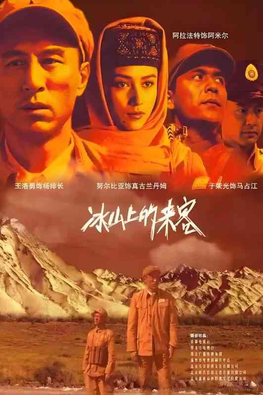 《冰山上的来客》全集免费高清电视剧无广告在线播放|剧情·中国大陆·2006  第1张