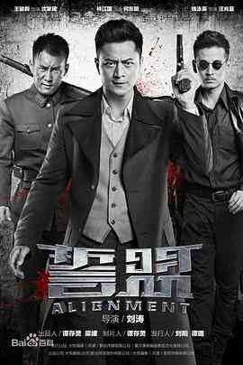 《誓盟》全集免费高清电视剧无广告在线播放|剧情·中国大陆·2018  第1张