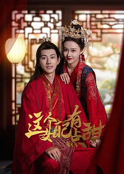 《这个女配有点甜》全集免费高清电视剧无广告在线播放|剧情,爱情,奇幻,古装·中国大陆·2023  第1张