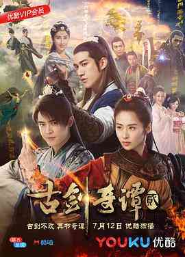 《古剑奇谭2》全集免费高清电视剧无广告在线播放|内地,国产·中国大陆·2018  第1张
