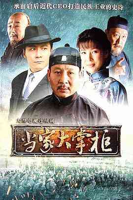 《当家大掌柜》全集免费高清电视剧无广告在线播放|内地,国产·中国大陆·2011  第1张