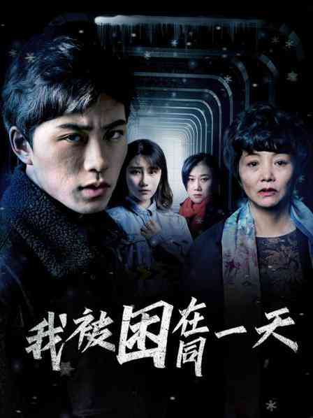 《我被困在同一天》全集免费高清电视剧无广告在线播放|内地,国产·大陆·2022  第1张
