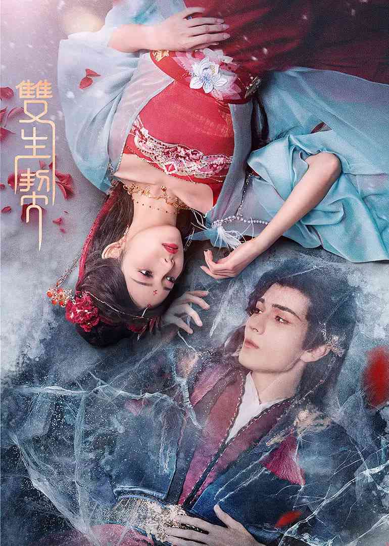 《双生契》全集免费高清电视剧无广告在线播放|爱情,奇幻,古装·中国大陆·2025  第1张