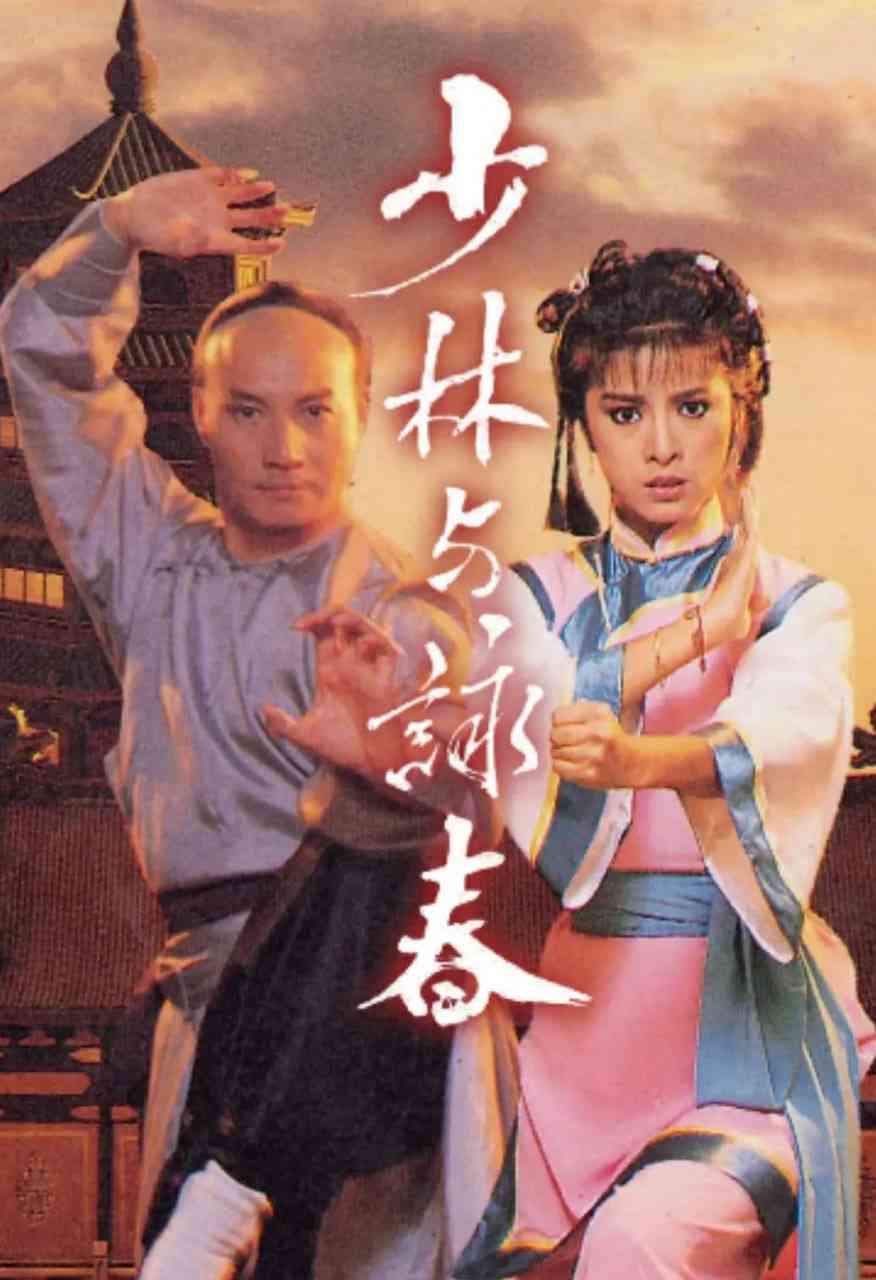 《少林与咏春》全集免费高清电视剧无广告在线播放|剧情,动作,爱情,武侠·中国香港·1987  第1张