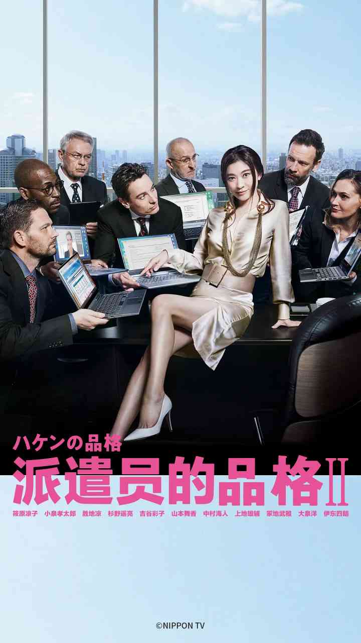 《派遣员的品格2》全集免费高清电视剧无广告在线播放|剧情,喜剧·日本·2020  第1张