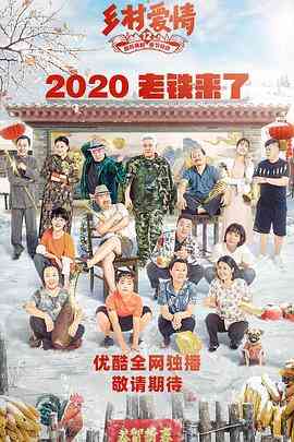 《乡村爱情12》全集免费高清电视剧无广告在线播放|喜剧,爱情·中国大陆·2020  第1张