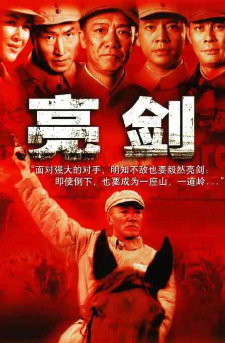 《亮剑》全集免费高清电视剧无广告在线播放|剧情,战争·中国大陆·2005  第1张