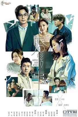 《婚后事 粤语》全集免费高清电视剧无广告在线播放|香港剧,港澳·中国香港·2024  第1张