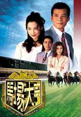 《马场大亨 粤语版》全集免费高清电视剧无广告在线播放|剧情,爱情,悬疑,香港剧,港澳·中国香港·1993  第1张