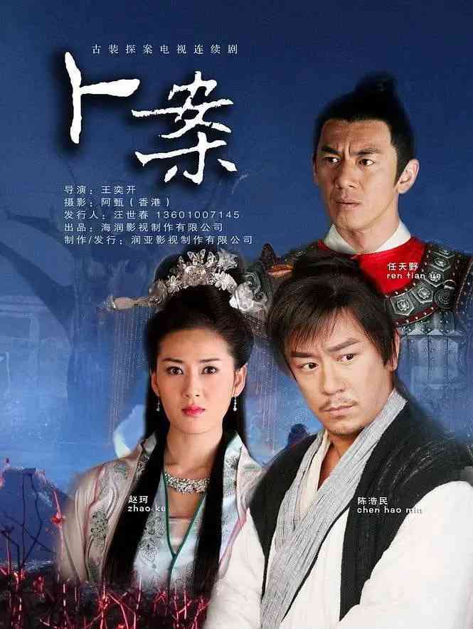 《卜案》全集免费高清电视剧无广告在线播放|剧情,悬疑,古装·中国大陆·2012  第1张