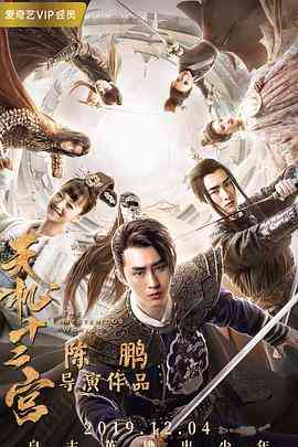 《天机十二宫 第二季》全集免费高清电视剧无广告在线播放|悬疑,武侠,古装·中国大陆·2019  第1张