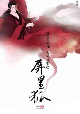 《屏里狐》全集免费高清电视剧无广告在线播放|奇幻.古装·中国大陆·2016  第1张