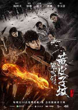 《鬼吹灯之黄皮子坟》全集免费高清电视剧无广告在线播放|剧情,悬疑·中国大陆·2017  第1张