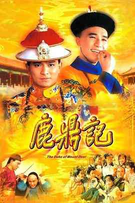 《鹿鼎记 84版[普通话版]》全集免费高清电视剧无广告在线播放|剧情,喜剧,动作,香港剧,港澳·中国香港·1984  第1张