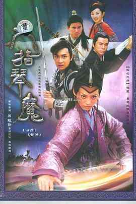 《六指琴魔》全集免费高清电视剧无广告在线播放|内地,国产·中国大陆·2003  第1张