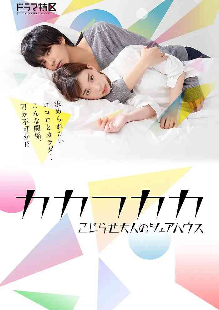 《别扭合租房》全集免费高清电视剧无广告在线播放|剧情,喜剧,爱情·日本·2019  第1张