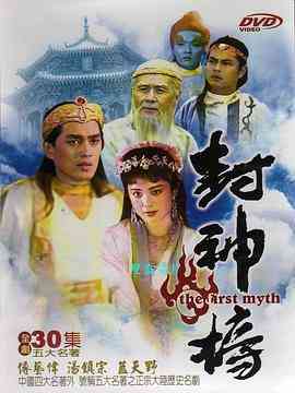 《封神榜1990》全集免费高清电视剧无广告在线播放|剧情.奇幻.古装·中国大陆·1990  第1张