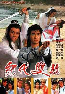 《绝代双骄 1988 普通话版》全集免费高清电视剧无广告在线播放|武侠,古装,香港剧,港澳·中国香港·1988  第1张