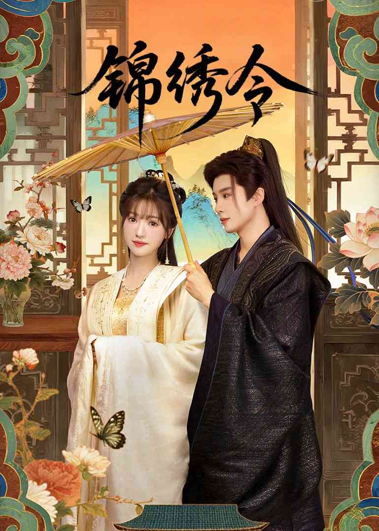 《锦绣令》全集免费高清电视剧无广告在线播放|爱情,奇幻,古装·中国大陆·2025  第1张