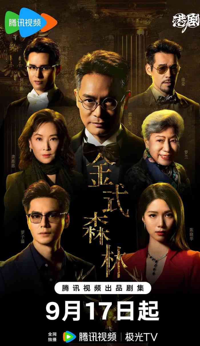 《金式森林 国语版》全集免费高清电视剧无广告在线播放|剧情·中国香港·2025  第1张