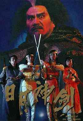 《日月神剑》全集免费高清电视剧无广告在线播放|喜剧,动作,奇幻,武侠,古装,香港剧,港澳·中国香港·1991  第1张