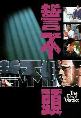 《誓不低头 普通话版》全集免费高清电视剧无广告在线播放|剧情,香港剧,港澳·中国香港·1988  第1张