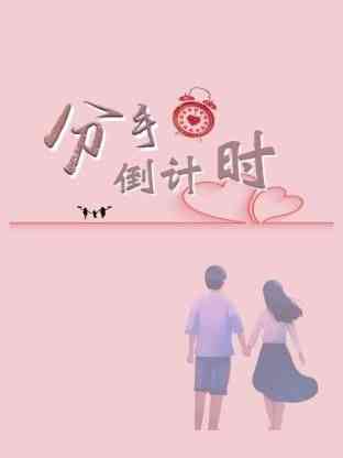 《分手倒计时》全集免费高清电视剧无广告在线播放|爱情·中国大陆·2024  第1张