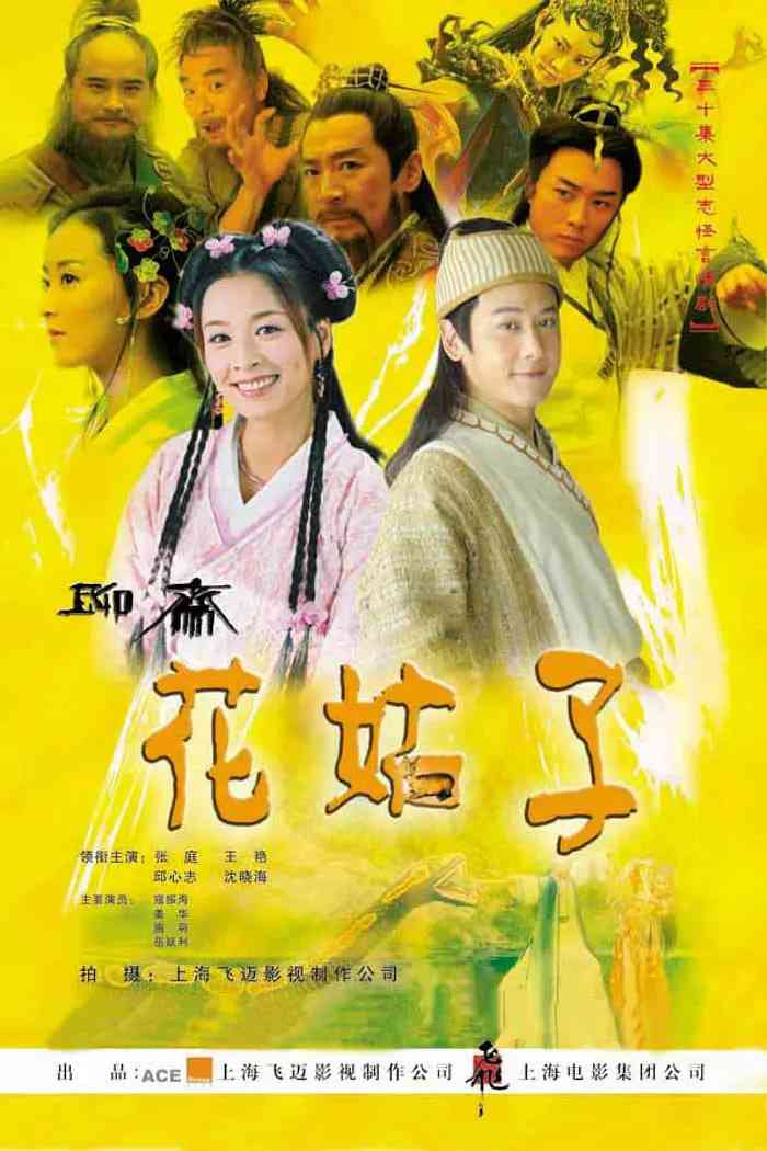 《花姑子》全集免费高清电视剧无广告在线播放|剧情,奇幻,古装·中国大陆·2004  第1张