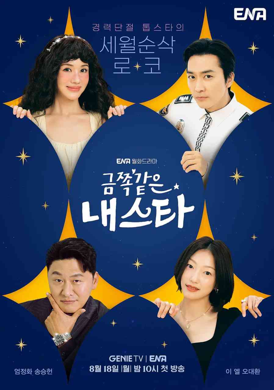 《金子般我的明星》全集免费高清电视剧无广告在线播放|剧情·韩国·2025  第1张