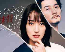 《社会性抹杀丈夫的5个方法 第二季》全集免费高清电视剧无广告在线播放|剧情,日剧·日本·2024  第1张