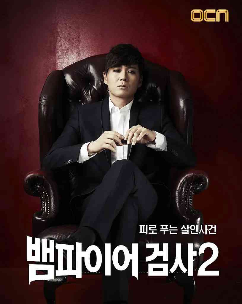 《吸血鬼检察官2》全集免费高清电视剧无广告在线播放|犯罪,冒险·韩国·2012  第1张