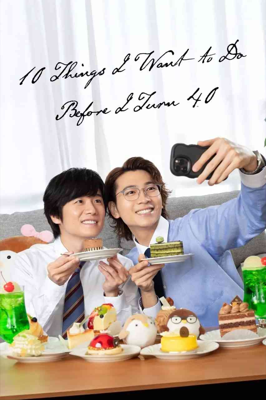 《40岁前想要达成的10件事》全集免费高清电视剧无广告在线播放|喜剧,爱情,同性·日本·2025  第1张