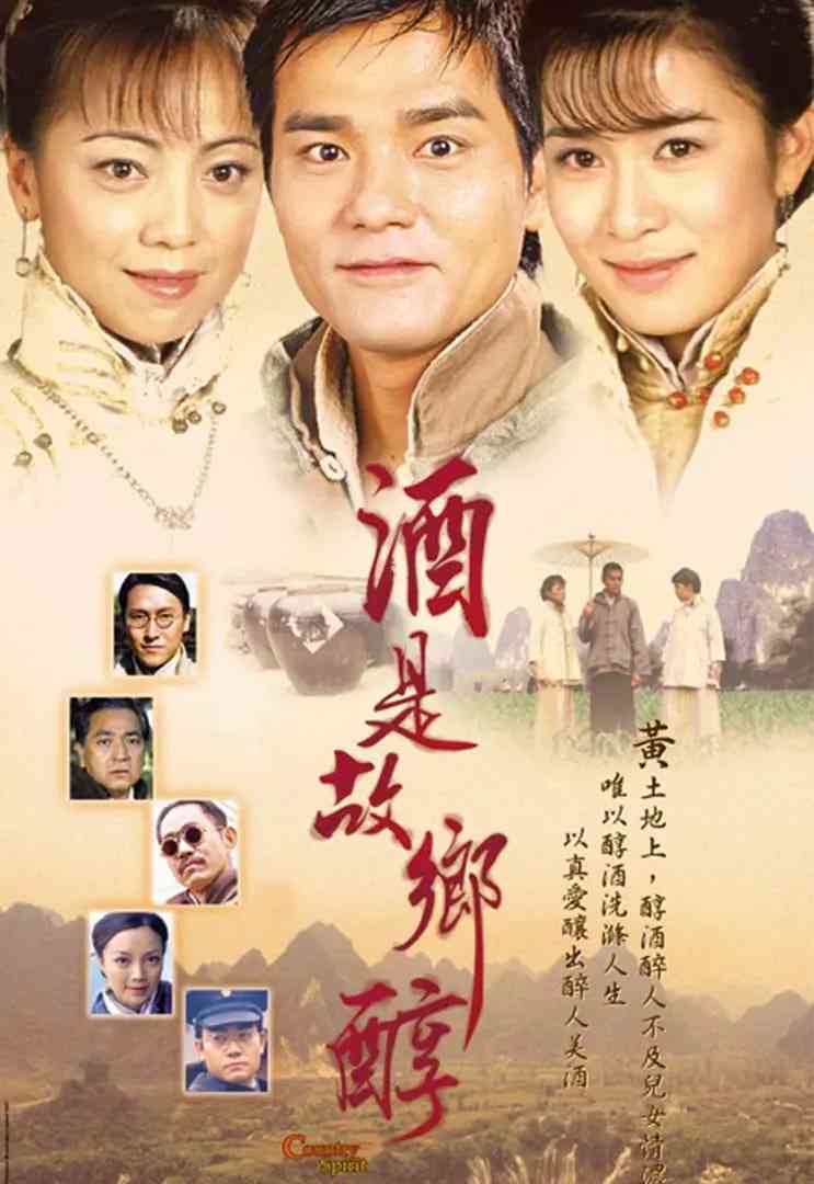 《酒是故乡醇》全集免费高清电视剧无广告在线播放|爱情·中国香港·2001  第1张