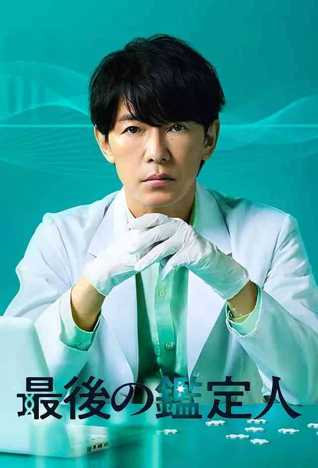 《最后的鉴定人》全集免费高清电视剧无广告在线播放|剧情,悬疑·日本·2025  第1张