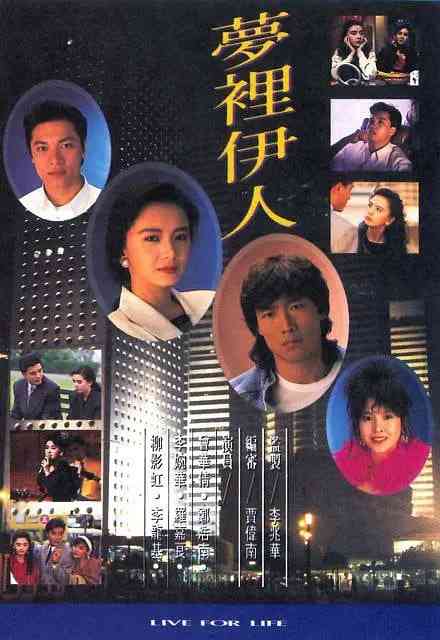 《梦里伊人》全集免费高清电视剧无广告在线播放|剧情·中国香港·1991  第1张