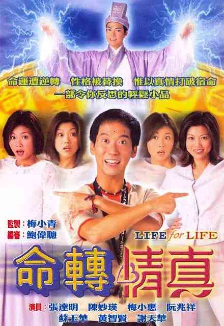 《命转情真》全集免费高清电视剧无广告在线播放|剧情,爱情,悬疑·中国香港·1999  第1张
