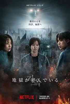 《地狱公使 第二季》全集免费高清电视剧无广告在线播放|剧情,悬疑,惊悚,恐怖,犯罪,奇幻·韩国·2024  第1张