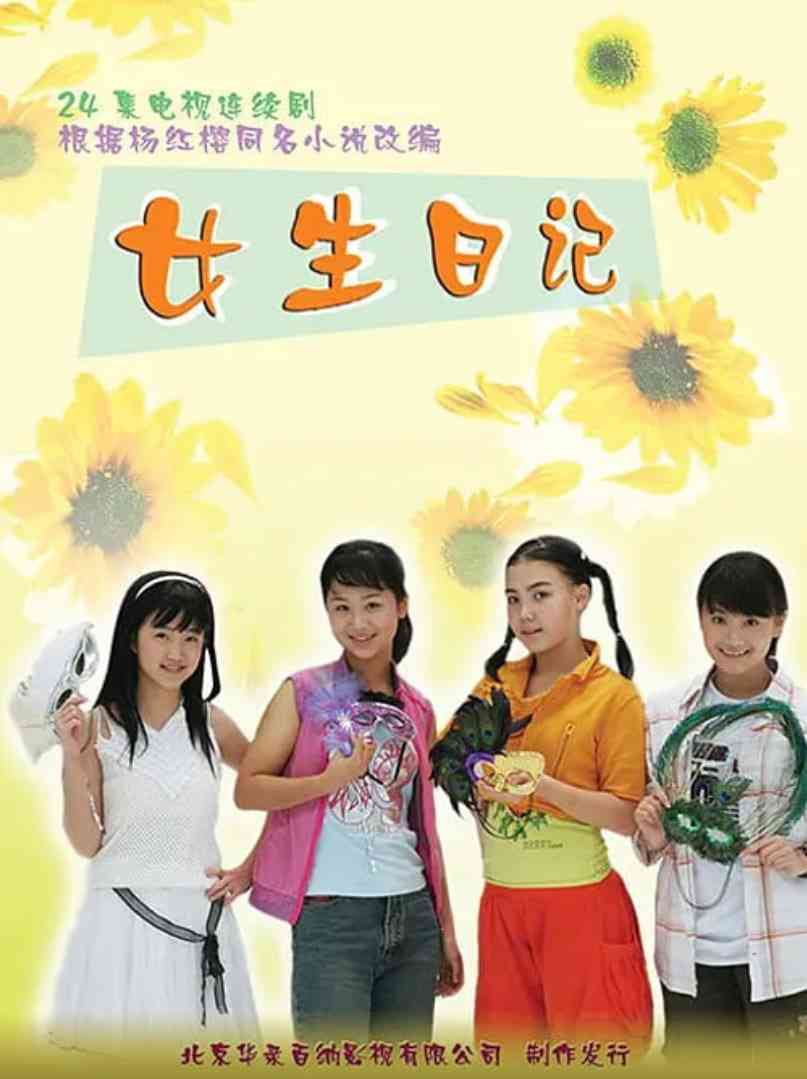 《女生日记》全集免费高清电视剧无广告在线播放|剧情·中国大陆·2005  第1张