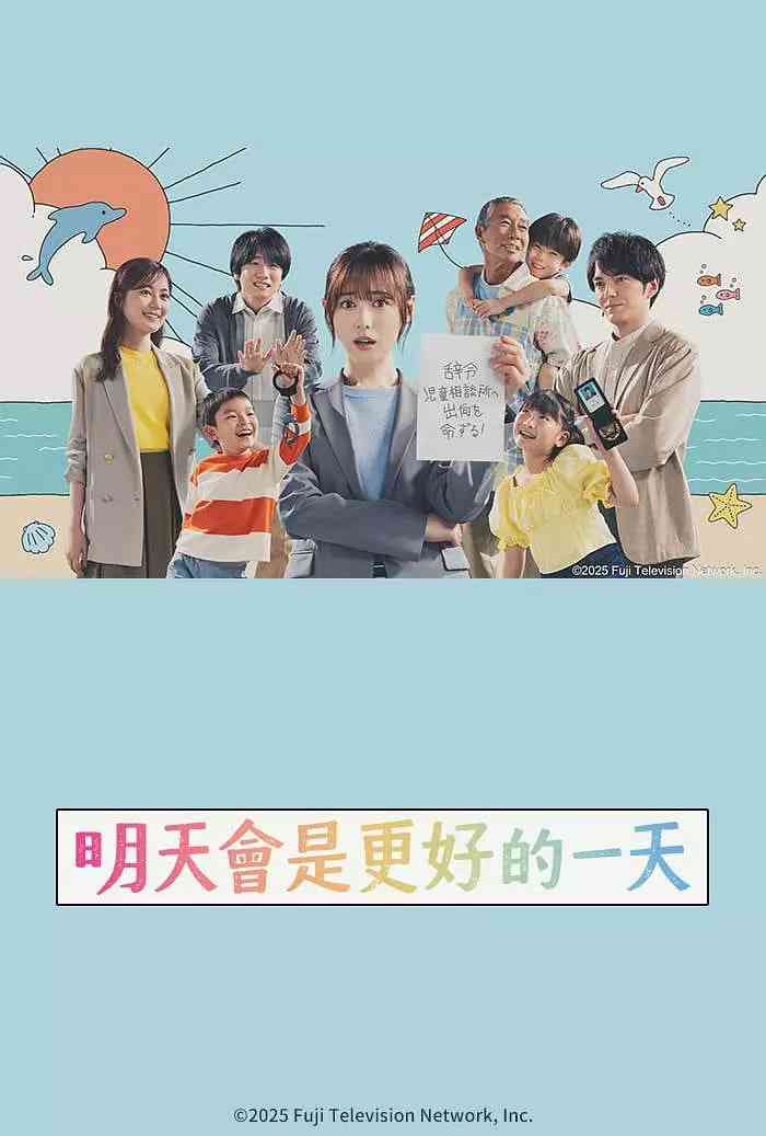 《明天会是更好的一天》全集免费高清电视剧无广告在线播放|剧情·日本·2025  第1张