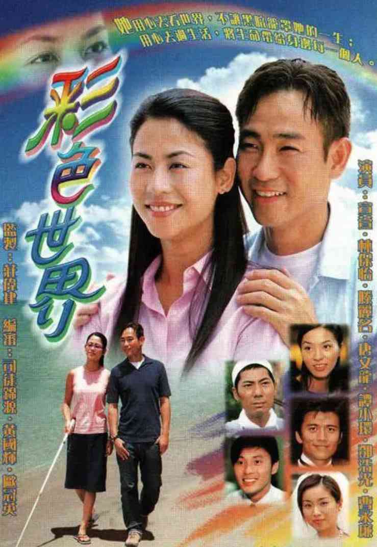 《彩色世界》全集免费高清电视剧无广告在线播放|剧情·中国香港·2002  第1张