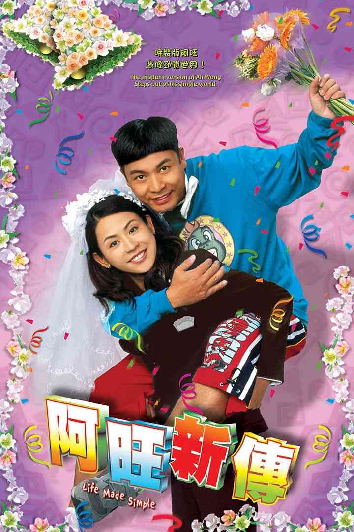 《阿旺新传》全集免费高清电视剧无广告在线播放|剧情,喜剧·中国香港·2005  第1张