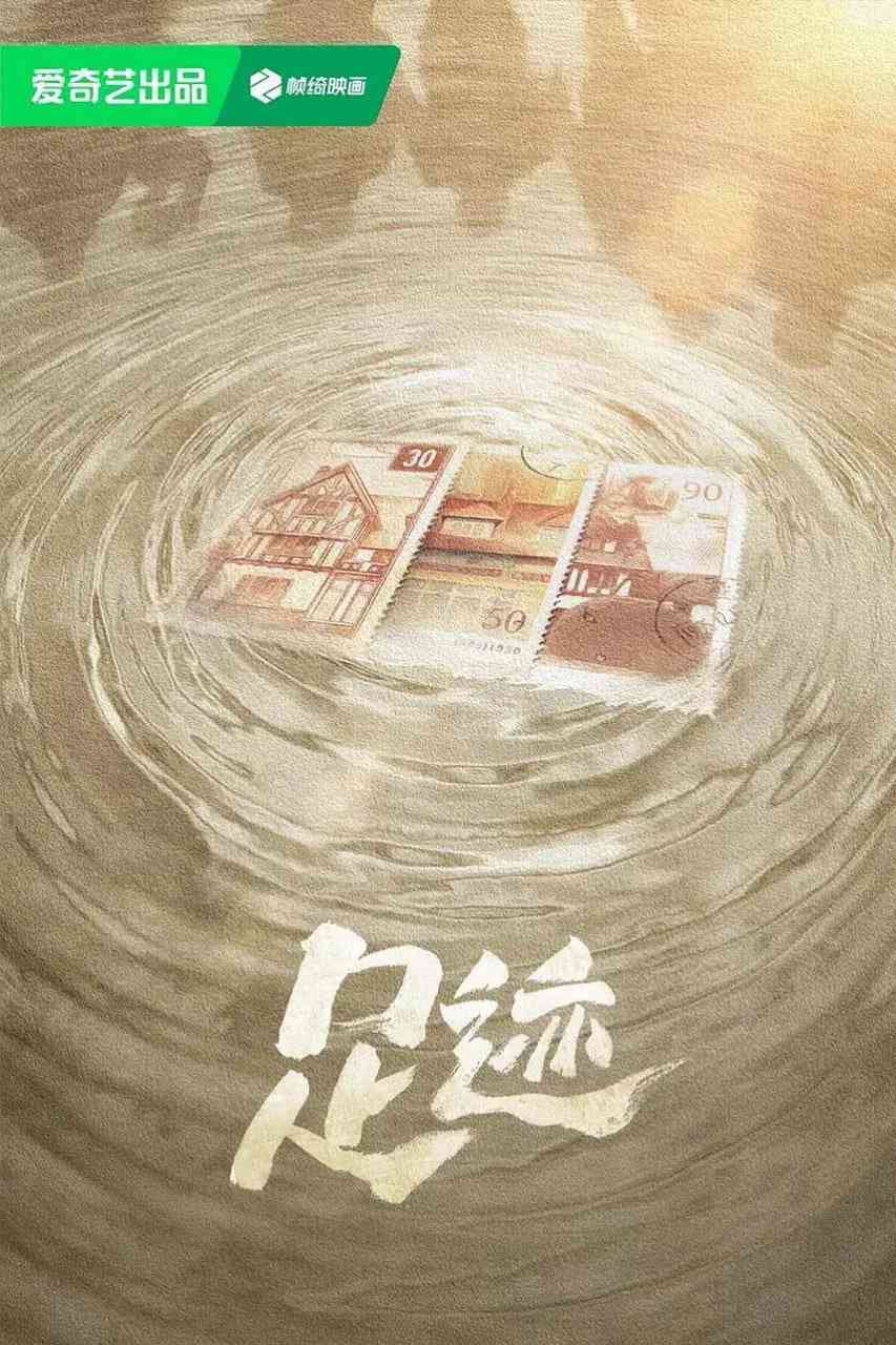 《足迹》全集免费高清电视剧无广告在线播放|剧情·中国大陆·2025  第1张